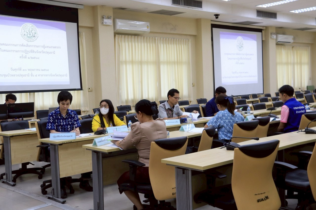 title - จัดประชุมคณะกรรมการคัดเลือกกรรมการผู้แทนเกษตรกรในคณะกรรมการปฏิรูปที่ดินจังหวัดปทุมธานี (คปจ.ปทุมธานี) ครั้งที่ 1/2568 ณ ห้องประชุมบัวหลวงปทุมธานี ชั้น 5 ศาลากลางจังหวัดปทุมธานี